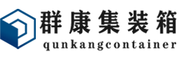 武乡集装箱 - 武乡二手集装箱 - 武乡海运集装箱 - 群康集装箱服务有限公司